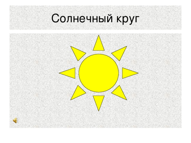 Солнечный круг