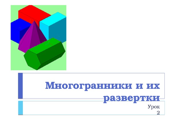 Многогранники и их развертки Урок 2 