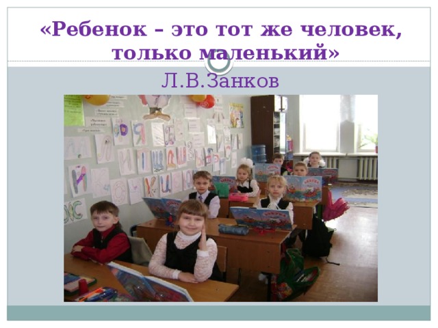 «Ребенок – это тот же человек, только маленький» Л.В.Занков 