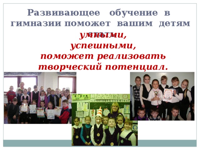 Развивающее обучение в гимназии поможет вашим детям стать умными, успешными, поможет реализовать творческий потенциал. 
