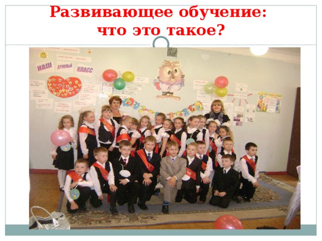 Развивающее обучение:  что это такое?       