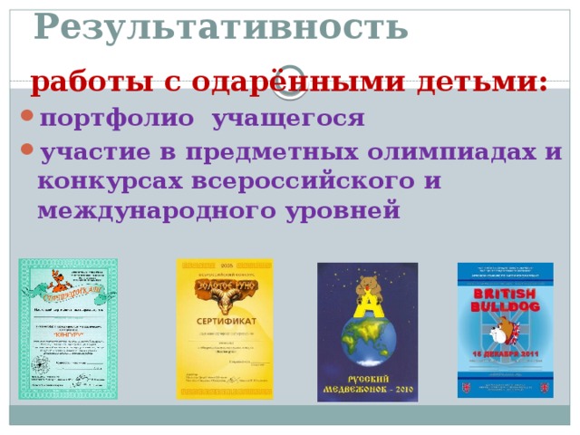 Результативность  работы с одарёнными детьми: портфолио учащегося участие в предметных олимпиадах и конкурсах всероссийского и международного уровней 