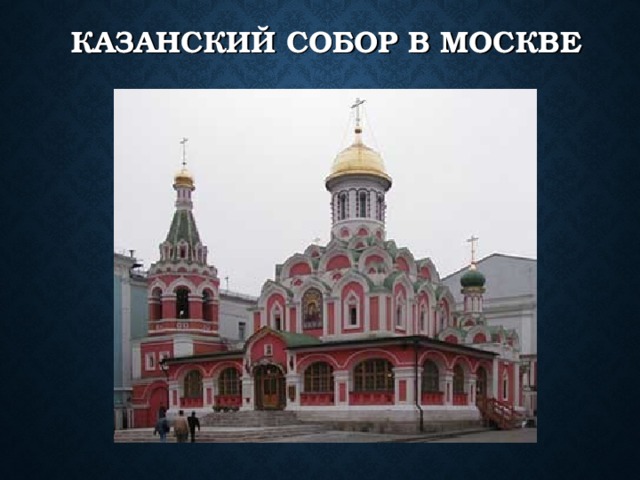 КАЗАНСКИЙ СОБОР В МОСКВЕ