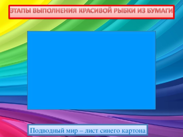 Подводный мир – лист синего картона 