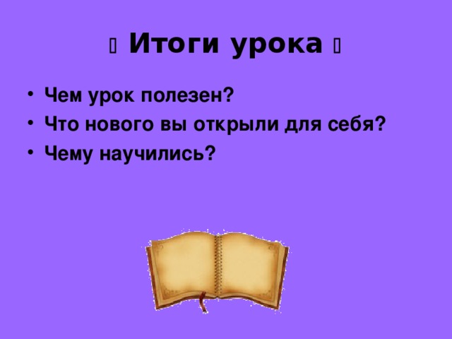   Итоги урока  Чем урок полезен? Что нового вы открыли для себя? Чему научились?   