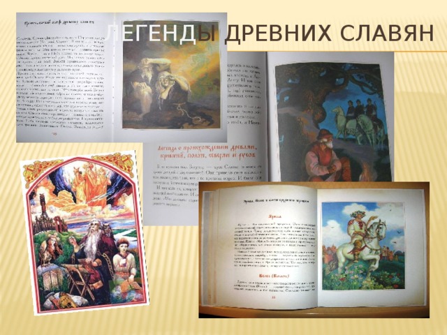 Легенд ы древних славян 