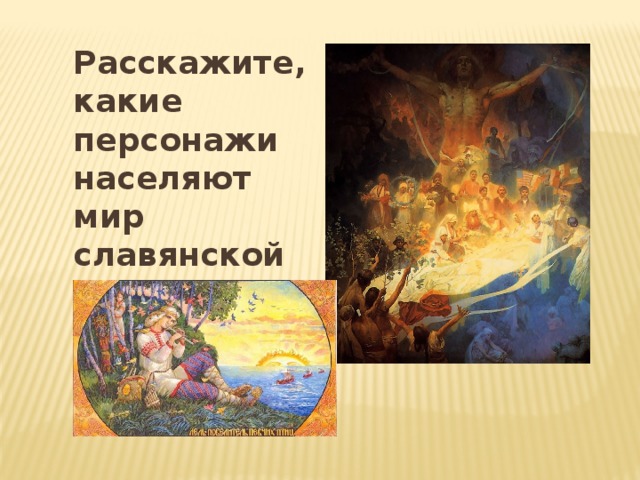  Расскажите, какие персонажи населяют мир славянской мифологии? 