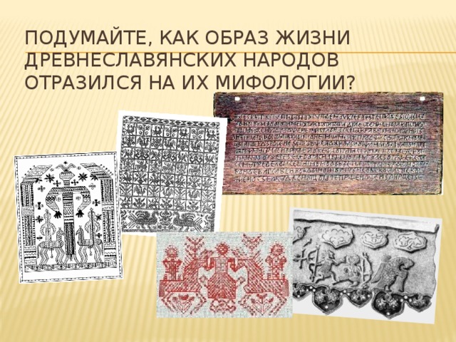 Подумайте, как образ жизни древнеславянских народов отразился на их мифологии? 