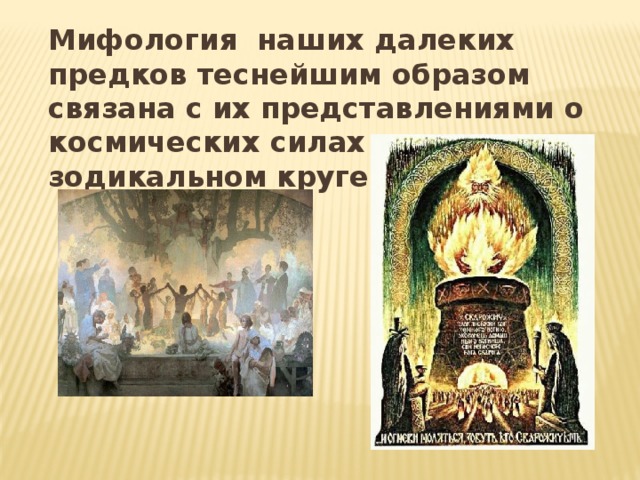  Мифология наших далеких предков теснейшим образом связана с их представлениями о космических силах и зодикальном круге. 