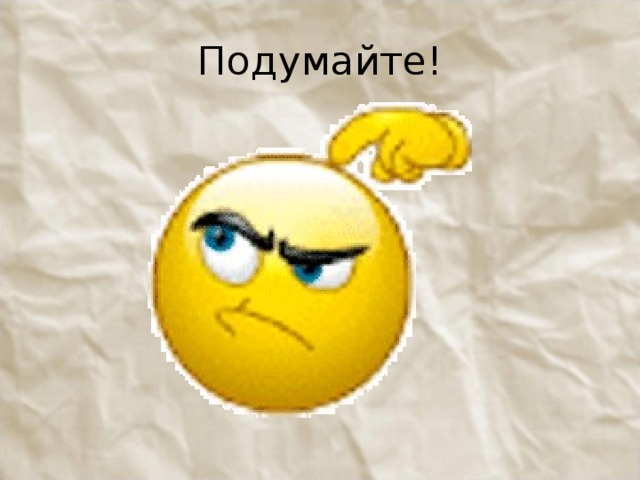 Подумайте! 