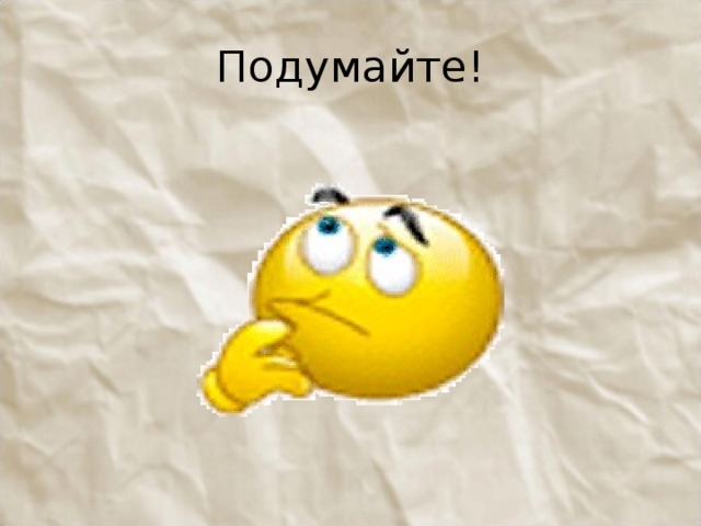 Подумайте! 