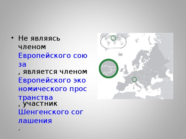 Не являясь членом Европейского союза , является членом Европейского экономического пространства , участник Шенгенского соглашения . 