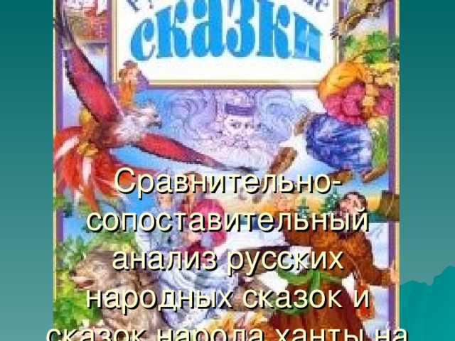   Сравнительно-сопоставительный анализ русских народных сказок и сказок народа ханты на семейном уровне 