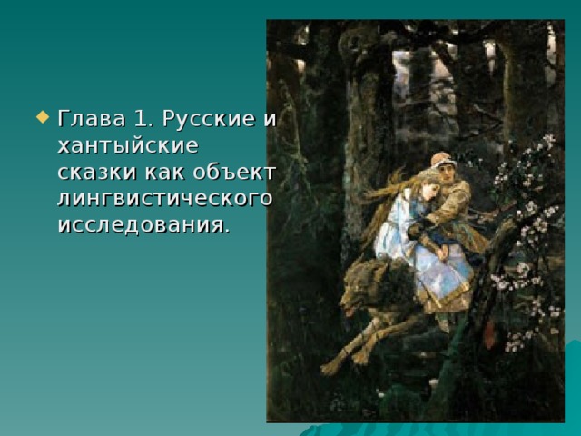 Глава 1. Русские и хантыйские сказки как объект лингвистического исследования. 