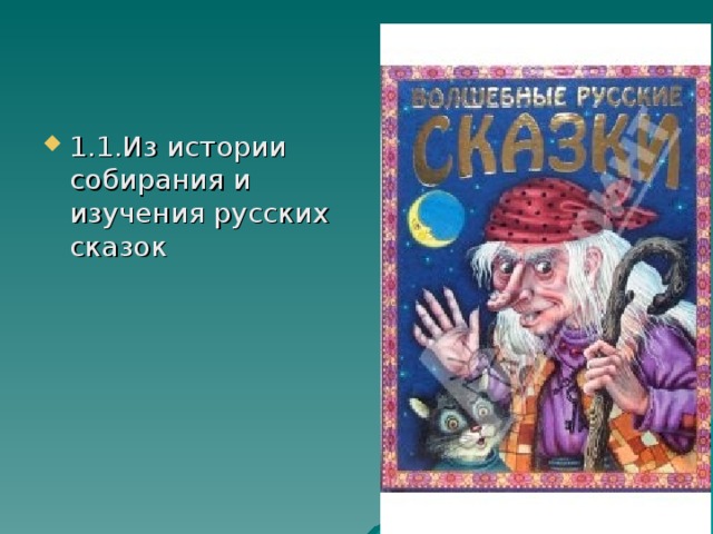 1.1.Из истории собирания и изучения русских сказок 
