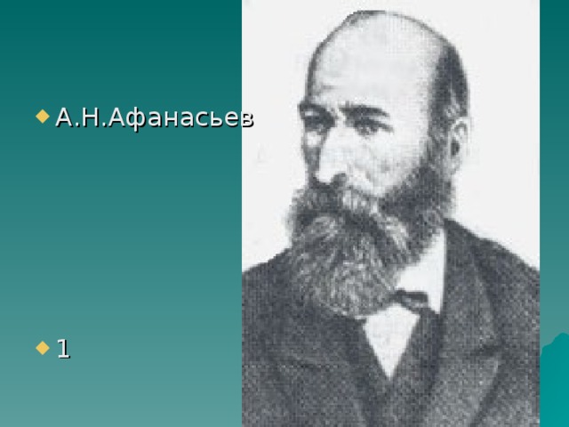 А.Н.Афанасьев       1 
