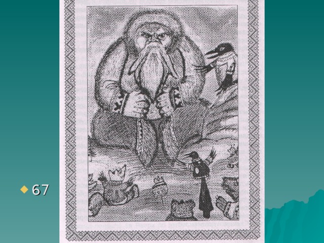 67 