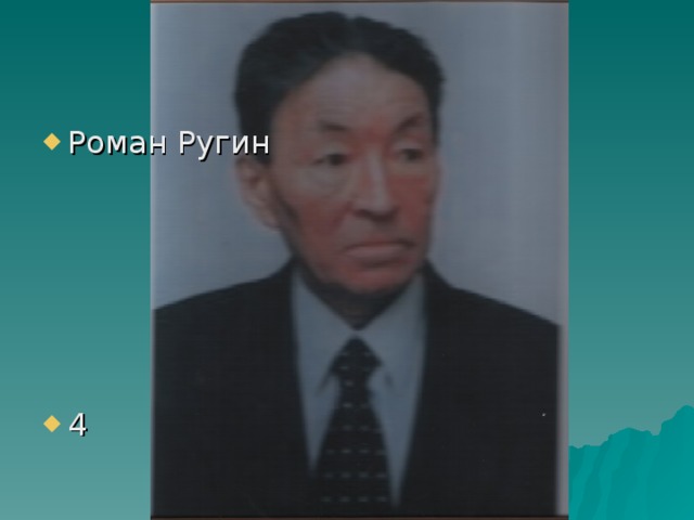 Роман Ругин       4 