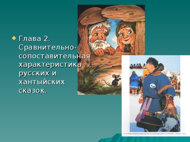 Глава 2. Сравнительно-сопоставительная характеристика русских и хантыйских сказок. 