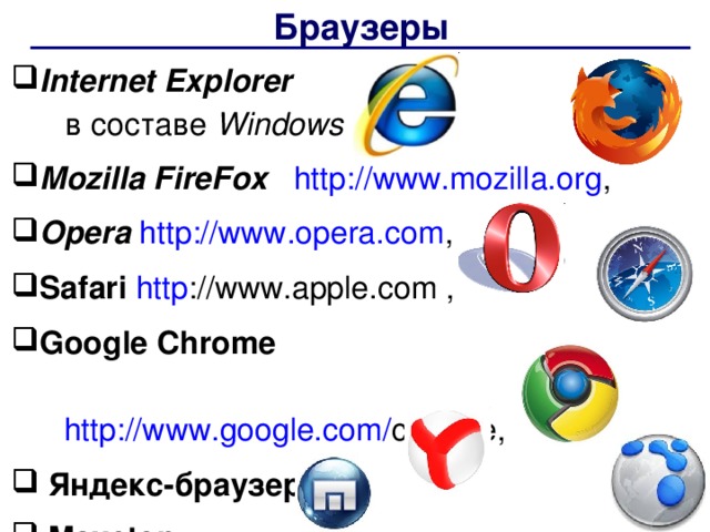 Браузеры Internet Explorer  в составе Windows Mozilla FireFox   http://www.mozilla.org , Opera  http://www.opera.com , Safari http ://www.apple.com , Google Chrome  Internet Explorer  в составе Windows Mozilla FireFox   http://www.mozilla.org , Opera  http://www.opera.com , Safari http ://www.apple.com , Google Chrome   http :// www.google.com / chrome ,  http :// www.google.com / chrome ,  Яндекс-браузер  Maxcton  Яндекс-браузер  Maxcton 