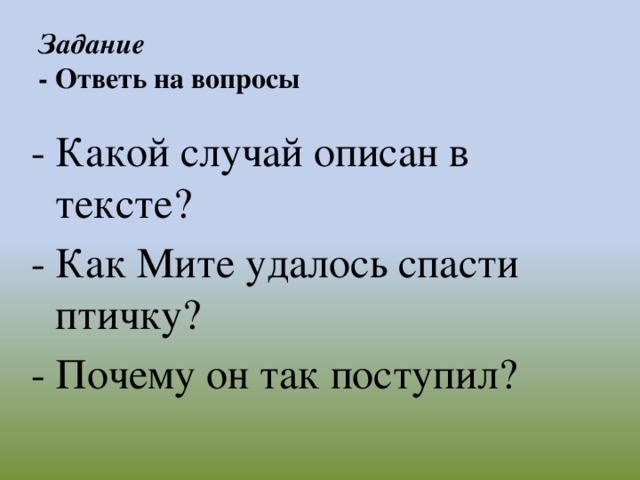 Задание  - Ответь на вопросы - Какой случай описан в тексте? - Как Мите удалось спасти птичку? - Почему он так поступил?
