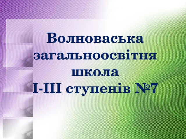 Волноваська  загальноосвітня школа  І-ІІІ ступенів №7 