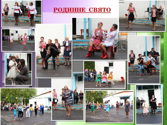 РОДИННЕ СВЯТО 
