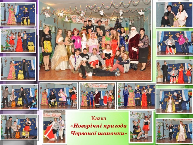 Зустрічаємо Новий рік разом з батьками Казка  «Новорічні пригоди Червоної шапочки» 