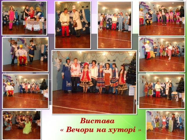  Вистава  « Вечори на хуторі » 