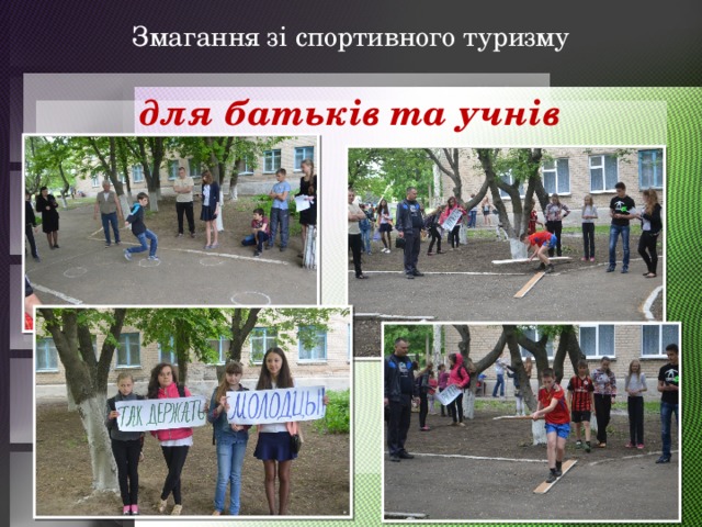 Змагання зі спортивного туризму для батьків та учнів 
