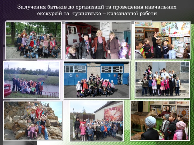 Залучення батьків до організації та проведення навчальних екскурсій та туристсько – краєзнавчої роботи 