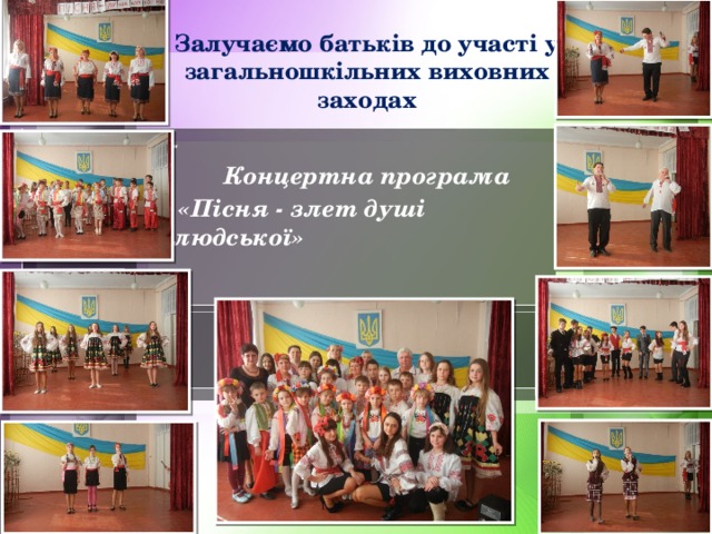 Залучаємо батьків до участі у загальношкільних виховних заходах -  Концертна програма  «Пісня - злет душі людської» 