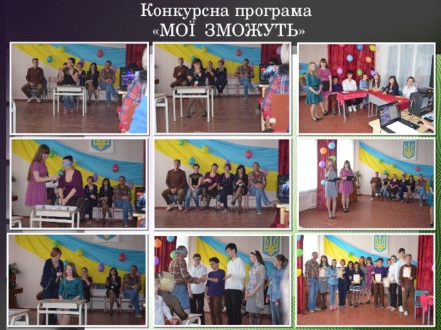 Конкурсна програма  «МОЇ ЗМОЖУТЬ»   