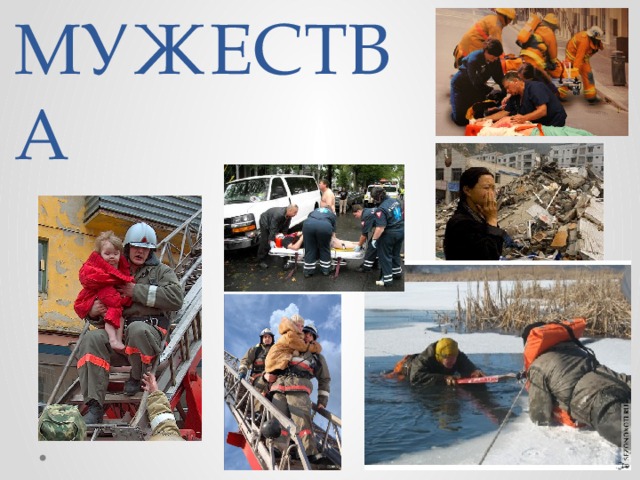 УРОК МУЖЕСТВА 
