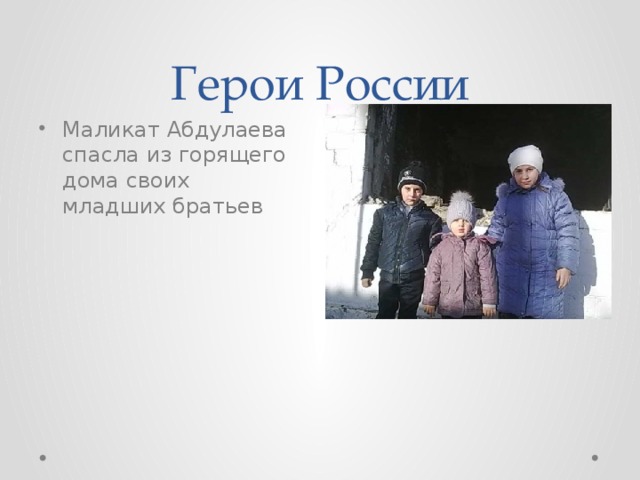 Герои России Маликат Абдулаева спасла из горящего дома своих младших братьев 