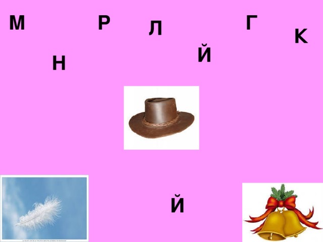 М Р Г Л К Й Н Й