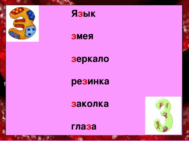 Я з ык  з мея  з еркало  ре з инка  з аколка  гла з а