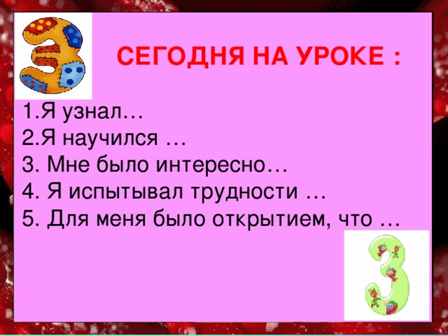 СЕГОДНЯ НА УРОКЕ :  1.Я узнал…  2.Я научился …  3. Мне было интересно…  4. Я испытывал трудности …  5. Для меня было открытием, что … роза зонтик зайка газета земляника