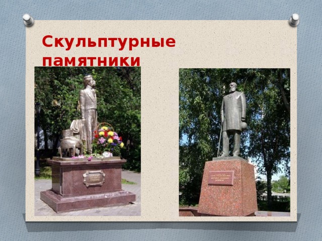 Скульптурные памятники 