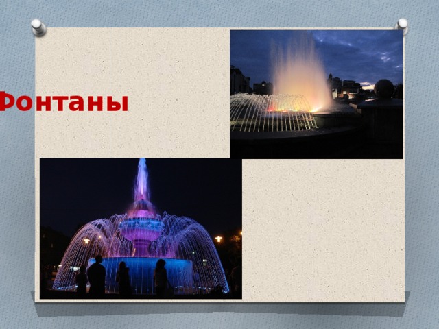 Фонтаны 