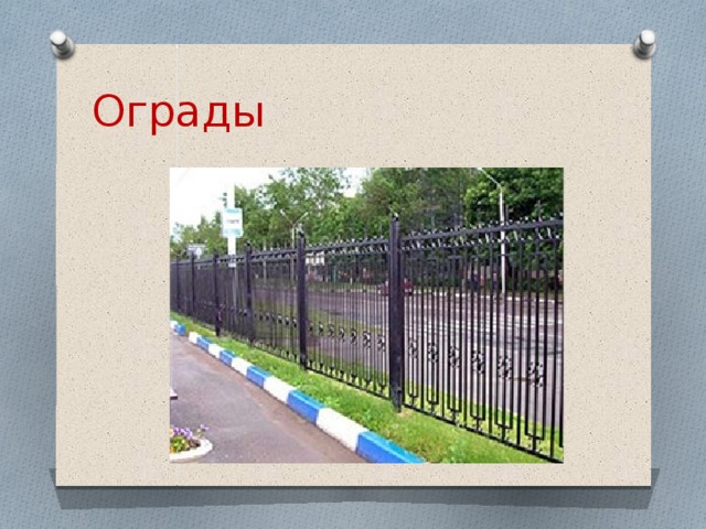 Ограды 