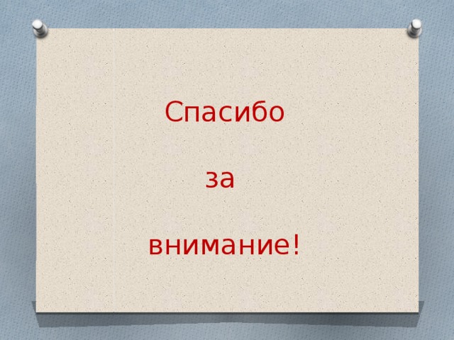 Спасибо за внимание! 