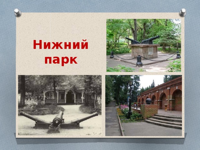 Нижний парк 
