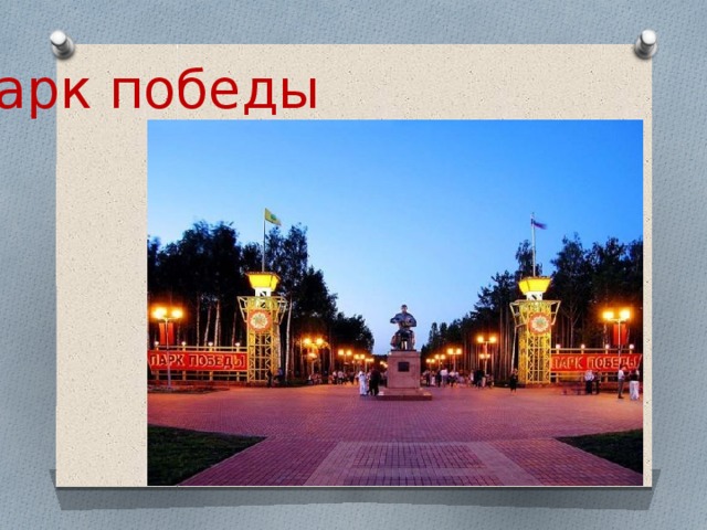 Парк победы 