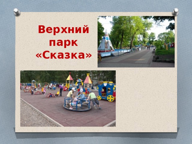 Верхний парк «Сказка» 
