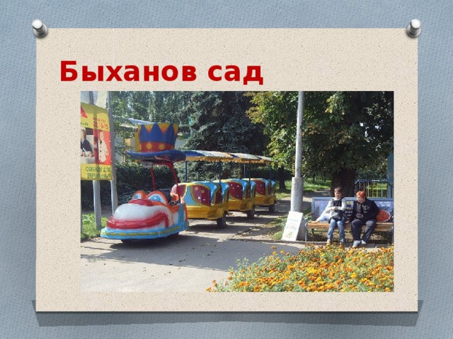 Быханов сад 