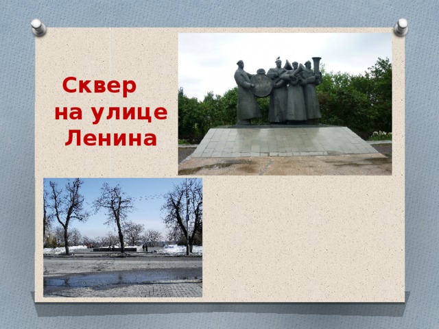 Сквер на улице Ленина 