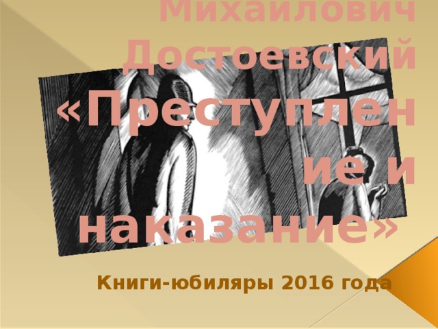 Фёдор Михайлович Достоевский «Преступление и наказание» Книги-юбиляры 2016 года 