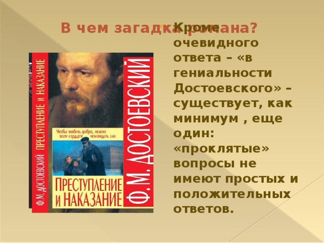 В чем загадка романа? Кроме очевидного ответа – «в гениальности Достоевского» –существует, как минимум , еще один: «проклятые» вопросы не имеют простых и положительных ответов. 