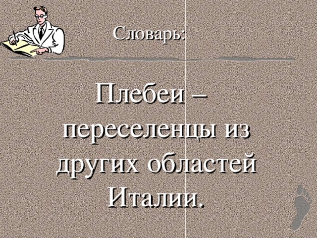 Словарь: Плебеи – переселенцы из других областей Италии. 